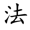 法汉字