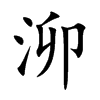 泖汉字