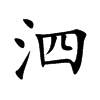 泗汉字