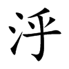 泘汉字