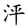 泙汉字