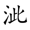 泚汉字