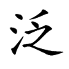 泛汉字