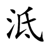 泜汉字