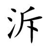 泝汉字