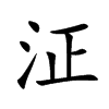 泟汉字