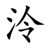 泠汉字