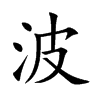 波汉字