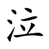 泣汉字