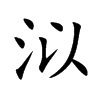 泤汉字