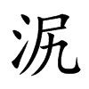 泦汉字