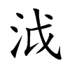 泧汉字