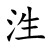 泩汉字