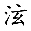 泫汉字