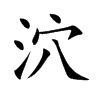 泬汉字