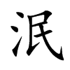 泯汉字