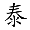 泰汉字