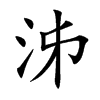 泲汉字