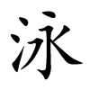 泳汉字