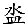 泴汉字