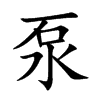 泵汉字