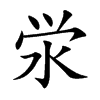 泶汉字
