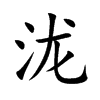 泷汉字