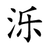 泺汉字