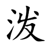 泼汉字