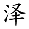 泽汉字