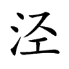 泾汉字