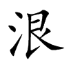 泿汉字