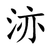 洂汉字