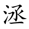 洆汉字