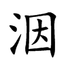 洇汉字