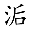 洉汉字