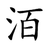 洦汉字