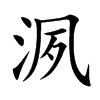 洬汉字