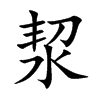 洯汉字