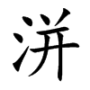 洴汉字