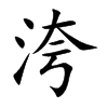 洿汉字