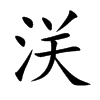 浂汉字