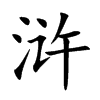 浒汉字