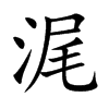 浘汉字