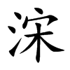 浨汉字
