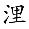 浬汉字
