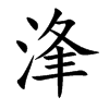 浲汉字