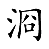 浻汉字