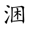涃汉字
