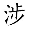 涉汉字